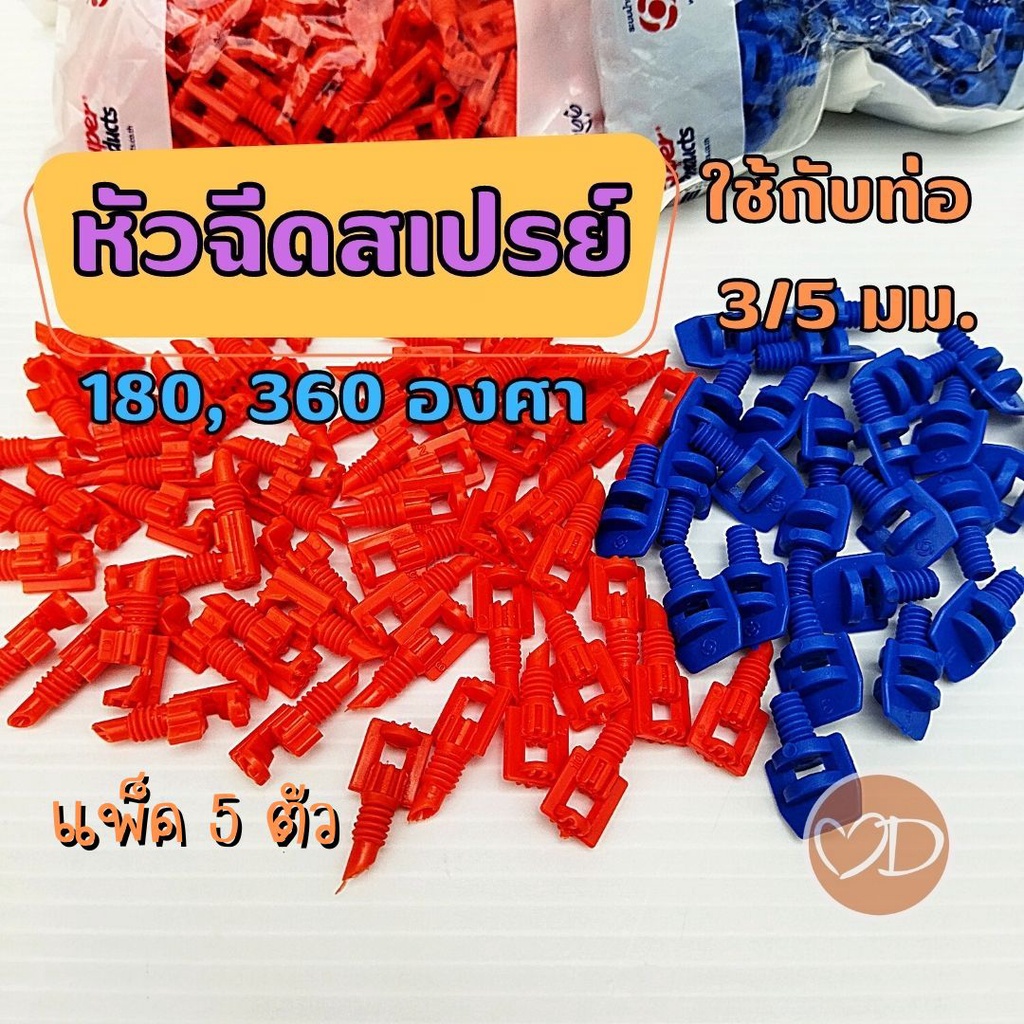 หัวฉีดสเปรย์ มินิสปริงเกอร์ ใช้กับท่อพีอี รูเจาะ 3 มม. หรือสายไมโครพีอี 3/5 มม. (แพ็ค 5 ตัว)