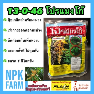 ปุ๋ยเกล็ด โปรแมงโก้ 13-0-46 ขนาด 1 กิโลกรัม ชาลีเฟรท สูตรพิเศษ สารเร่งช่อดอกมะม่วง เพิ่มขนาด ดอก ผล และหัว ในพืชผักผลไม้