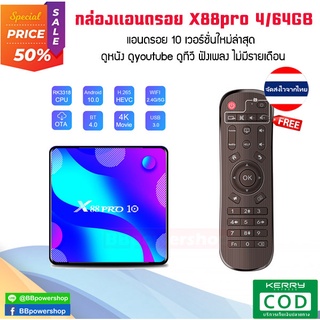 AD0050 กล่องแอนดรอย X88PRO Android 10 รุ่นใหม่ล่าสุด ปี2020 ดูหนัง ดูทีวี ดูกีฬาไม่มีรายเดือน ภาพชัดระดับ4K ส่งจากไทย