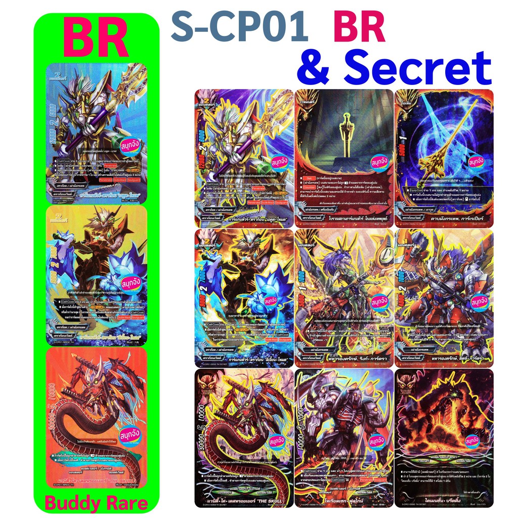 S-CP01 บัดดี้ไฟท์ ฟอย แยกใบ Secret และ BR
