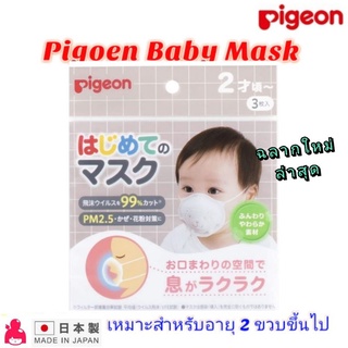 ฉลากใหม่🚩 Pigeon baby mask หน้ากากอนามัยเด็กเล็ก เหมาะสำหรับอายุ 1.5-3 ปี (แบบซอง 3 และ 7 ชิ้น)