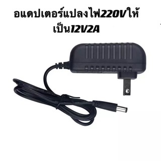 FS DC อะแดปเตอร์ Adapter 2000mA (DC 5.5 x 2.5MM) 12V 2A