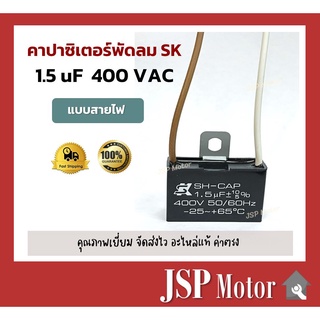 คาปาซิเตอร์พัดลม SK แท้ 1.5uF แบบมีสายไฟ อะไหล่แท้ 100% (พัดลม Hatari, Mitsu และอื่นๆ) Capacitor