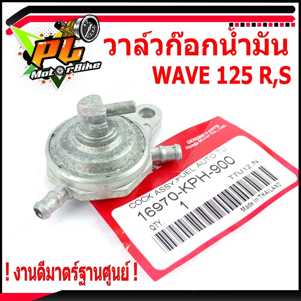 ก๊อกน้ำมันเวฟ/วาล์วน้ำมัน มอเตอร์ไซค์ รุ่น WAVE 125/R/S ( ตัวคาบู )/ก๊อกน้ำมันเวฟ/วาล์วน้ำมันเวฟ งาน