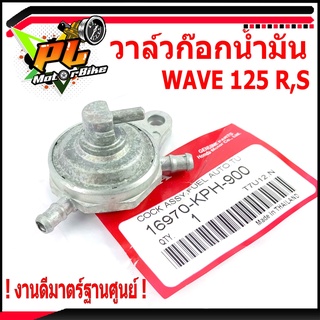 ก๊อกน้ำมันเวฟ/วาล์วน้ำมัน มอเตอร์ไซค์ รุ่น WAVE 125/R/S ( ตัวคาบู )/ก๊อกน้ำมันเวฟ/วาล์วน้ำมันเวฟ งานดีมาตร์ฐานศูนย์