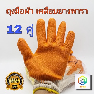 ถุงมือเคลือบยาง ถุงมือผ้า  สีส้ม 12 คู่ (1โหล) ถุงมือ ถุงมือเคลือบยางพารา ถุงมืออเนกประสงค์ทนความร้อนB1