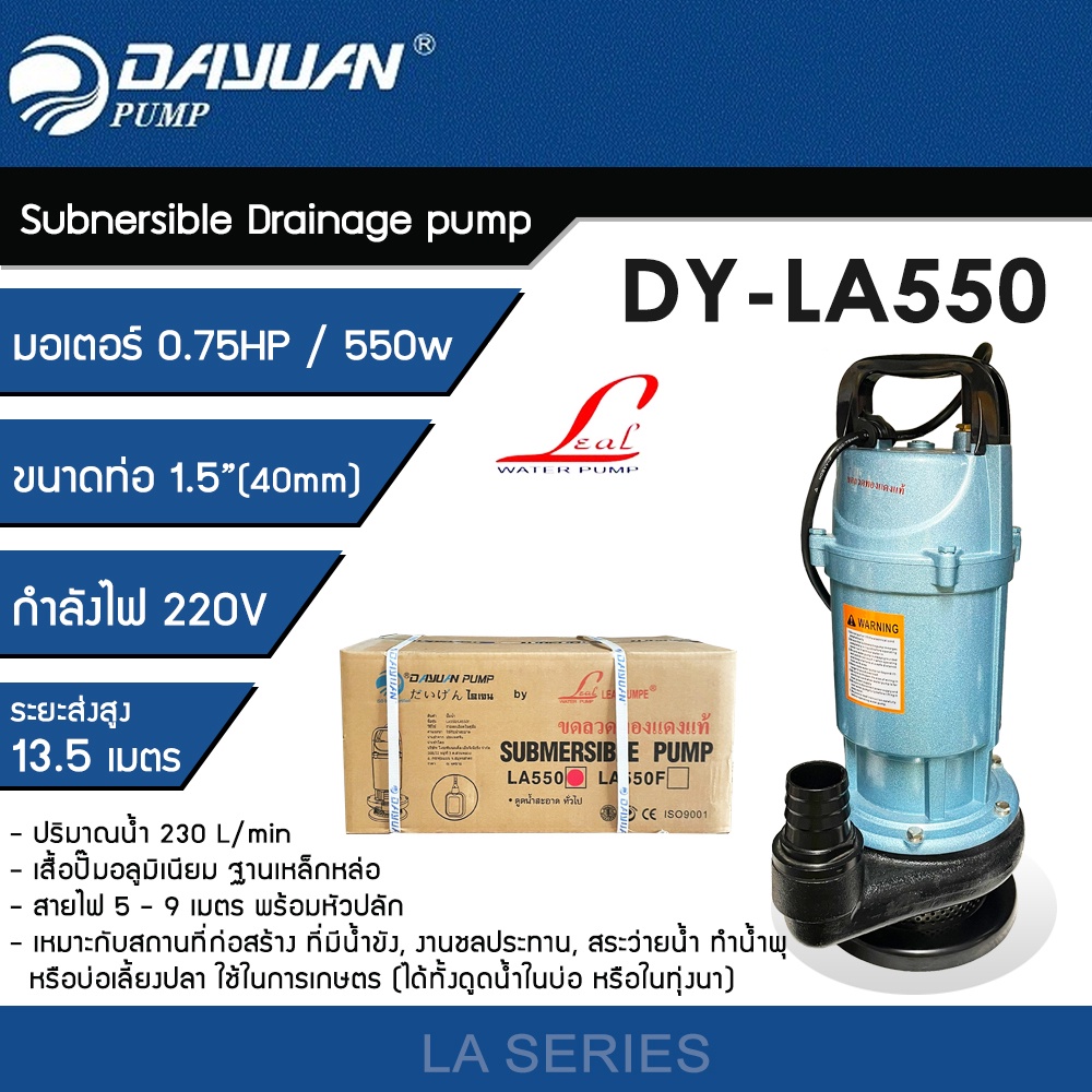 DAYUAN ปั๊มแช่ 1.5 นิ้ว ปั๊มจุ่ม ไดโว่ ปั๊มน้ำ กำลัง 0.75HP / 550W ขดลวดทองแดงแท้ รุ่น LA550