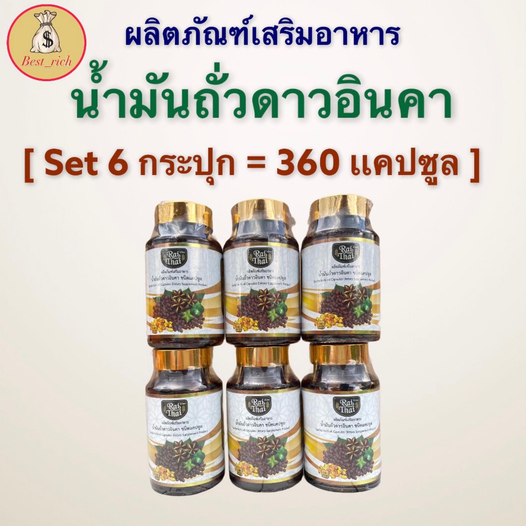[ Set 6 กระปุก ] น้ำมันถั่วดาวอินคา สกัดเย็น ( 1 กระปุก 60 เเคปซูล ) ไร่ไทย Rai Thai ตราไร่ไทย เม็ดซ