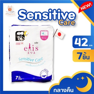 ผ้าอนามัยElis Sensitive Care เอลิส เซนซิทีฟแคร์ กลางคืน 42ซม. 7 ชิ้นมีปีก สำหรับกลางคืนมามาก ✿ Japan style ✿