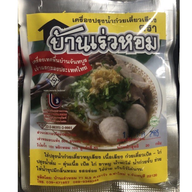 ขายเป็นซอง**เครื่องปรุงน้ำก๋วยเตี๋ยวเลียง ตรา บ้านเร่วหอม ของดีของฝากจากจันทบุรี 1 ซอง 20 กรัม EXP:ตุลาคม2570
