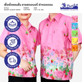 เสื้อเชิ้ตผู้ใหญ่ เสื้อคู่พ่อ/แม่ ลายสตอเบอรี่ ผ้าคอตตอน