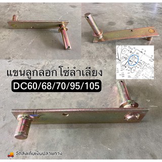 คูโบต้า แขนลูกลอกโซ่ลำเลียงรถเกี่ยวข้าวคูโบต้า DC60-DC105 รหัสพาร์ท (5T051-49330)