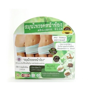 🚘พร้อมส่ง🚘สมุนไพรลดหน้าท้อง Abdomen Slim