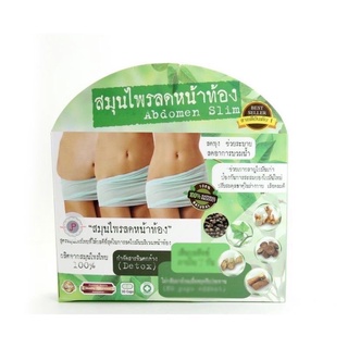 🚘พร้อมส่ง🚘สมุนไพรลดหน้าท้อง Abdomen Slim