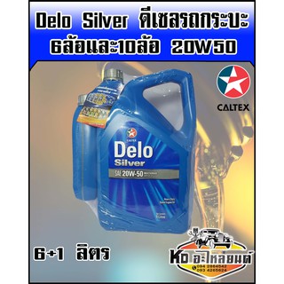 น้ำมันเครื่อง เดโล่ ซัลเวอร์ Delo Silver 20W50 ขนาด 6+1 ลิตร