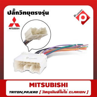 สายไฟวิทยุตรงรุ่น misubishi triron [ วิทยุเดิมที่ไม่ใช่ clarion] สำหรับเปลี่ยนเครื่องเสียงรถ สายไฟตรงรุ่น ไม่ต้องตัดสาย