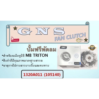 ปั้มฟรีพัดลม ยี่ห้อ GNS สำหรับรถ MB TRITAN  1320A-011T