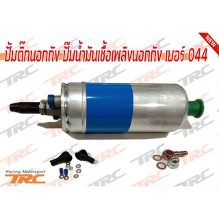 ปั้มติ๊กนอกถัง ปั๊มนํ้ามันเชื้อเพลิงนอกถัง เบอร์ 044 External fuel pump TYPE-B แบบหัวเสียบ