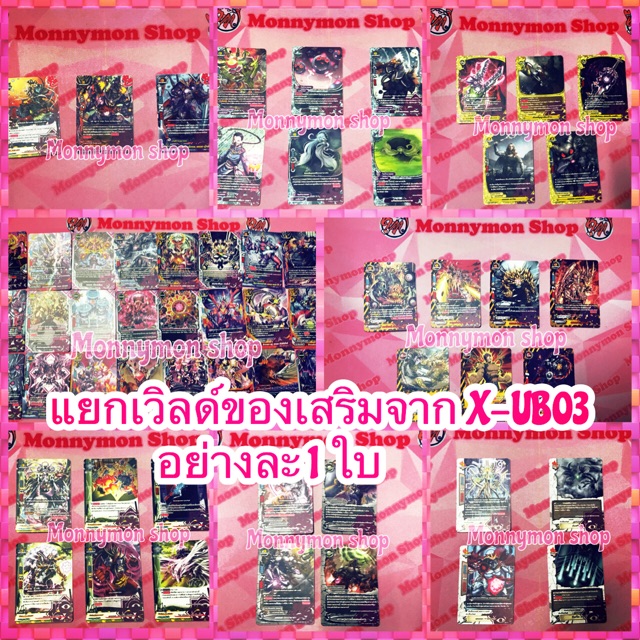 การ์ดบัดดี้ไฟท์ แยกเวิลด์ของเสริมจาก X-UB03 อย่างละ1ใบ