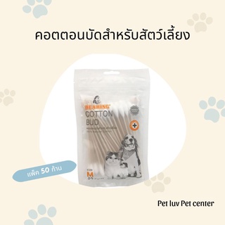 คอตตอนบัดสำหรับสัตว์เลี้ยง 50 ก้าน