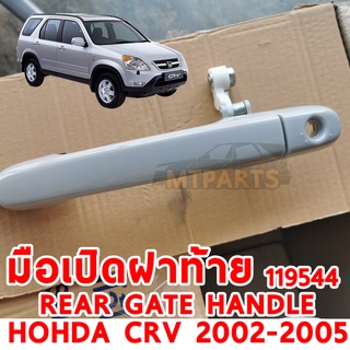 มือเปิดฝาท้าย REAR HANDLE GATE HONDA CRV 2002 G2 ไม่มีรูกุญแจ (ของแท้) 119544