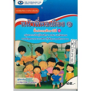 หน้าที่พลเมือง ป.1 เอมพันธ์ 85.- 9786160716067