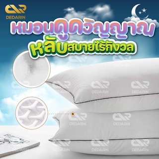 พร้อมส่งDedarin / หมอนหนุนคุณภาพโรงแรม 5 ดาว หมอนป้องกันไร้ฝุ่น หมอนสุขภาพ