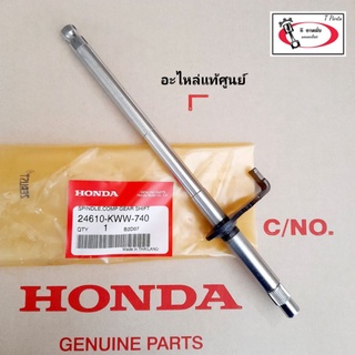 แกนคันเหยียบเกียร์ / แกนเกียร์ ( แท้ศูนย์ ) เวฟ110 i ( ปี2011-2020 ) / ดรีม110 i ( ปี2011 ) / ซุปเปอร์คัพ ( ปี2013-2018)