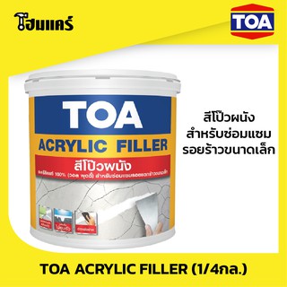 TOA ACRYLIC FILLER ทีโอเอ อะคริลิก ฟิลเลอร์ สีโป๊วผนัง (1/4กล.)