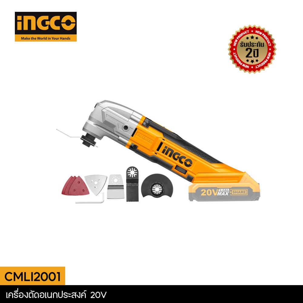 INGCO เครื่อง ตัด ขัด เซาะ แบตเตอรี่ มัลติฟังก์ชั่นไร้สาย 20V รุ่น CMLI2001 (เครื่องเปล่า)