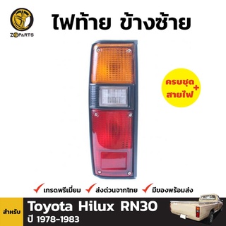 ไฟท้าย Diamond + หลอดไฟ ข้างซ้าย สำหรับ Toyota Hilux ปี 1979-1983