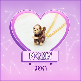 Necklace / สร้อย : Monkey / วอก