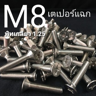 M8 สกรูหัวเตเปอร์สี่แฉกสแตนเลส JF