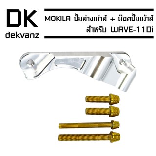 ขาจับปั้มเม้าส์ WAVE-110i,WAVE-125i ปลาวาฬ + น๊อตปั้มเมาส์ (4ตัว//สีทอง)