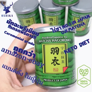 ชาเขียวมัทฉะ Made in Japan 100%  ตรา อูจิโนะซึยุ ( Mutsucha Ujinotsuyu Matcha Hagoromo)