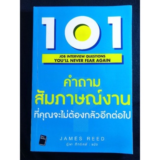 101คำถาม สัมภาษณ์งานที่คุณจะไม่ต้องกลัวอีกต่อไป/JAMES REED/หนังสือมือสองสภาพดี