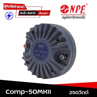 ยูนิตทวิสเตอร์ NPE COMP-50MK2/BOLT TW ทวิตเตอร์ แบบแป้น 250W COMP50MK2 ลำโพงเสียงแหลม ลำโพงแหลม ดอกลำโพง เสียงแหลม แป้น