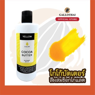 Cocoa Butter Color สี เหลือง สำหรับผสมช็อกโกแลต จากโกโก้บัตเตอร์แท้ 100%