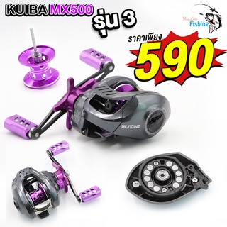 รอกหยดน้ำ KUIBA MX500 Limited รุ่น3 สีม่วง สปูนแต่ง น๊อปแต่ง สุดเทห์ พร้อมหน่วงแม่เหล็ก 10 เม็ด รอบ 7