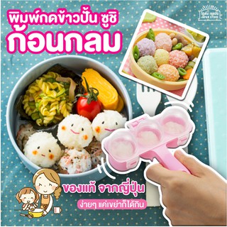 [พร้อมส่ง]พิมพ์กด พิมพ์กดข้าว ซูชิ ข้าวปั้น ก้อนกลม พิมพ์​เขย่า​ข้าว​เป็น​ทรงกลม​ พิมพ์สำหรับทำข้าวปั้น ของแท้จากญี่ปุ่น