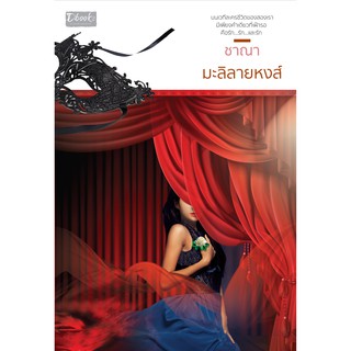 มะลิลายหงส์ / ชาณา / หนังสือใหม่