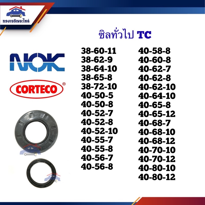 ⭕️ ซิล TC 38-60,38-62,38-64,38-65,38-72,40-50,40-52,40-56,40-58,40-60,40-62,40-64,40-65,40-68,40-70,40-80 หนา6 7 8 10 11