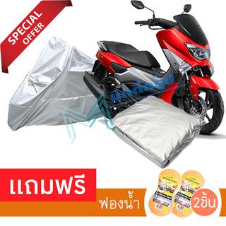 ผ้าคลุมมอเตอร์ไซค์ Yamaha NMAX กันฝน กันฝุ่น กันน้ำได้ ผ้าคลุมรถมอเตอร์ไซต์ Protective Motorcycle