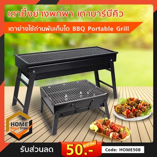 เตาปิ้งย่าง เตาพกพา เตาย่างบาร์บิคิว BBQ Portable Grill เตาย่างถ่าน เตาปิ๊กนิก พับเก็บได้ น้ำหนักเบา ขนาดพกพา เลือกขนาด