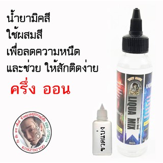 น้ำยาเพิ่มคุณภาพสี/น้ำยาเร่งสี LIQUA MIX ขนาด ครึ่งออน