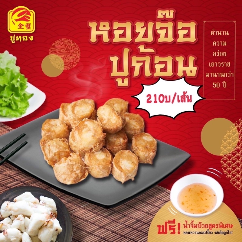 หอยจ๊อปูก้อน (กรรเชียงปู) หอยจ๊อปู เนื้อแน่นๆ อร่อยเต็มคำ น้ำหนัก 180 กรัม แถมน้ำจิ้มบ๊วย พร้อมส่ง