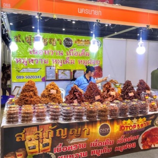 เนื้อหวาน เนื้อเค็ม OTOP5ดาว นครนายก
