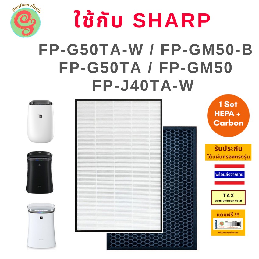 ไส้กรอง Sharp เครื่องฟอกอากาศ รุ่น FP-G50TA-W, FP-GM50B-B, FP-J40TA-W, FP-JM40B-B ใช้แทนแผ่นกรองFZ-F