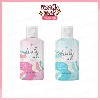 [ เจลทำความสะอาดจุดซ่อนเร้น ] Ar Lady Care Clear เอ อาร์ เลดี้ แคร์ คลีน 125 มล.