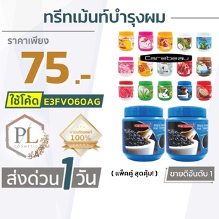 🚛จัดส่งด่วน แคร์บิว แฮร์ ทรีทเม้นท์ แว็กซ์ Carebeau hair treatment wax 500 ml.ของแท้100% มีบริการเงินปลายทาง